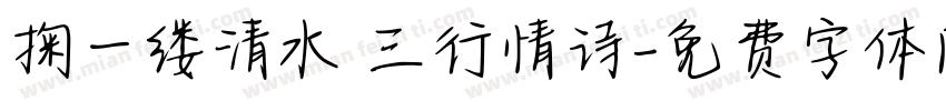 掬一缕清水 三行情诗字体转换